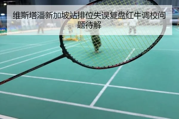 维斯塔潘新加坡站排位失误复盘红牛调校问题待解